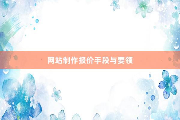 网站制作报价手段与要领