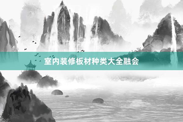 室内装修板材种类大全融会