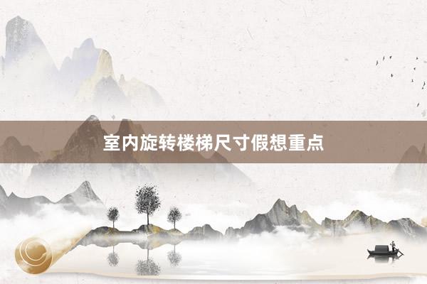 室内旋转楼梯尺寸假想重点