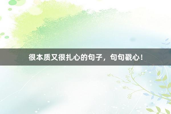 很本质又很扎心的句子，句句戳心！
