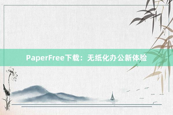 PaperFree下载：无纸化办公新体验